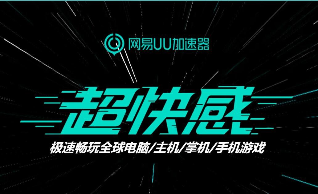 这个世界需要更多的英雄！网易UU加速器x守望先锋联合活动开启！-