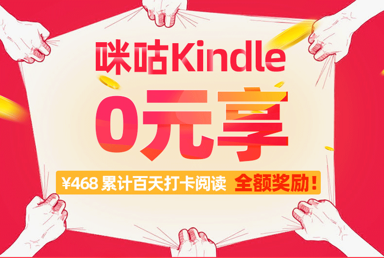 Kindle咪咕入门版百天打卡，0元享！-
