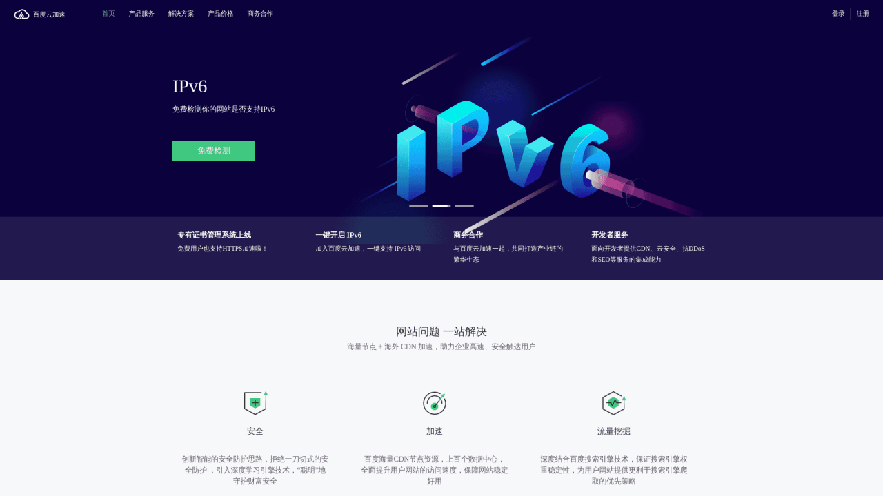 百度云加速免费高防CDN支持SSL-