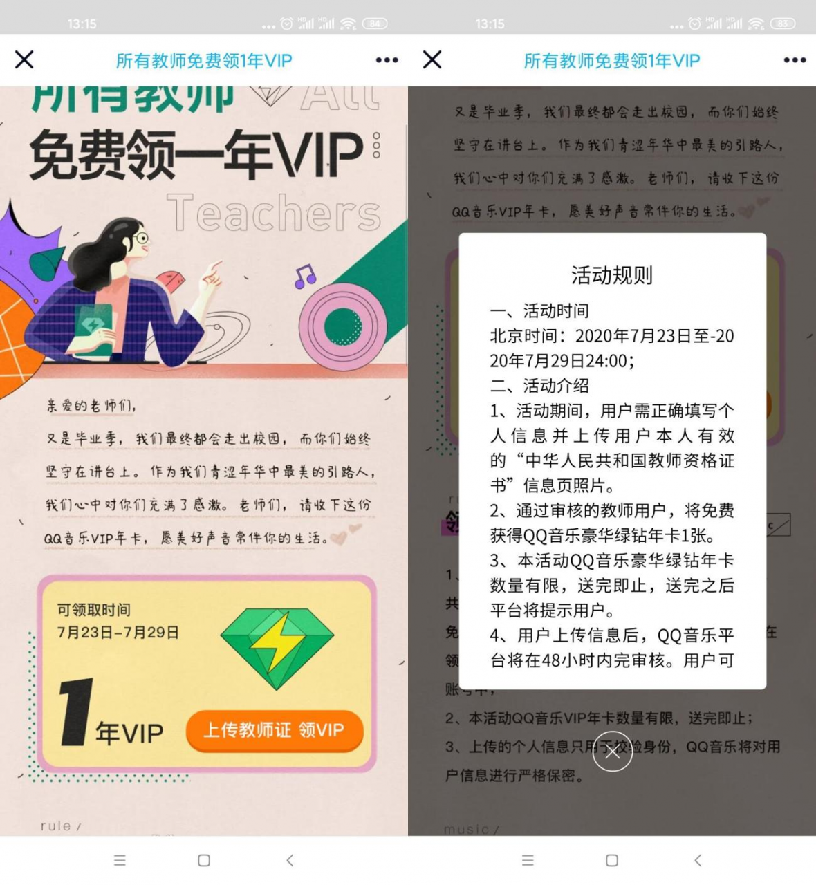教师免费领取1年QQ音乐会员-