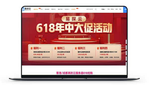 易探云 - 香港BGP 带宽5M 年付636元 / 成都高防-