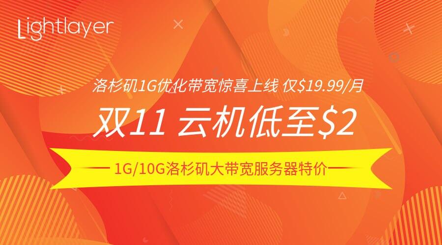 Lightlayer双十一大促全球节点性能价格兼得