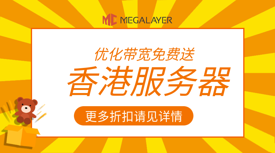 Megalayer:香港服务器温暖钜惠，限时特价，性能飙升！-
