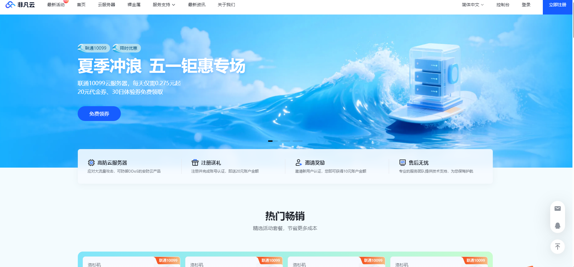 非凡云：联通10099 夏季冲浪五一钜惠专场：限时秒杀，超值优惠，云计算不容错过！